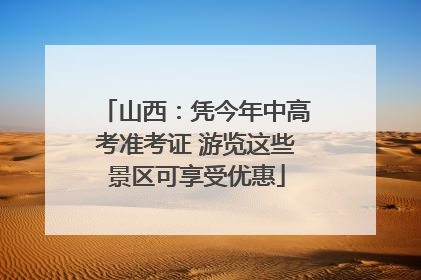 山西：凭今年中高考准考证 游览这些景区可享受优惠