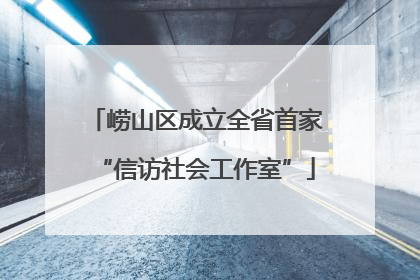 崂山区成立全省首家“信访社会工作室”