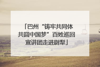 巴州“铸牢共同体 共圆中国梦”百姓巡回宣讲团走进尉犁