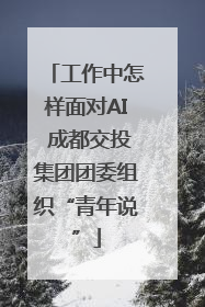 工作中怎样面对AI 成都交投集团团委组织“青年说”