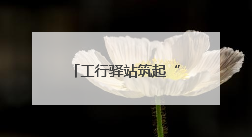 工行驿站筑起“安心港”，华安工行暖心助考