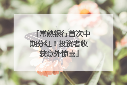 常熟银行首次中期分红！投资者收获意外惊喜