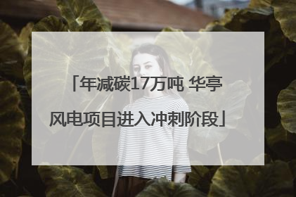 年减碳17万吨 华亭风电项目进入冲刺阶段