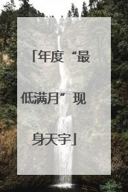 年度“最低满月”现身天宇