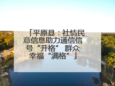 平原县：社情民意信息助力通信信号“升格” 群众幸福“满格”