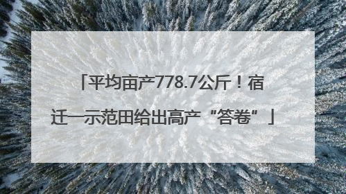 平均亩产778.7公斤！宿迁一示范田给出高产“答卷”