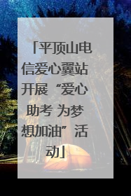 平顶山电信爱心翼站开展“爱心助考 为梦想加油”活动