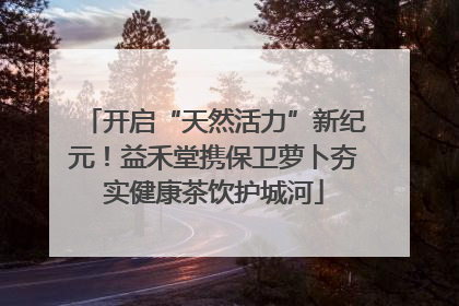 开启“天然活力”新纪元！益禾堂携保卫萝卜夯实健康茶饮护城河