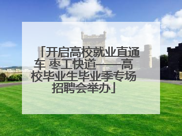 开启高校就业直通车 枣工快道——高校毕业生毕业季专场招聘会举办