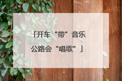 开车“带”音乐 公路会“唱歌”