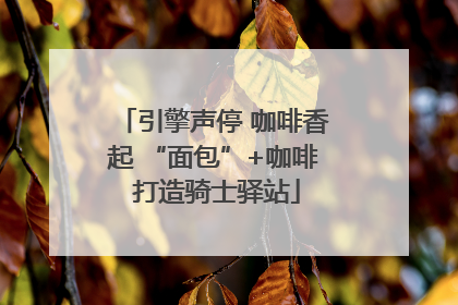 引擎声停 咖啡香起 “面包”+咖啡 打造骑士驿站