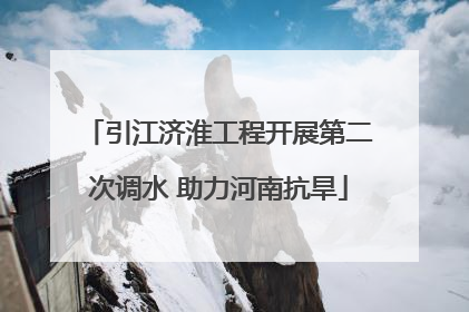 引江济淮工程开展第二次调水 助力河南抗旱