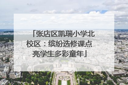 张店区凯瑞小学北校区：缤纷选修课点亮学生多彩童年