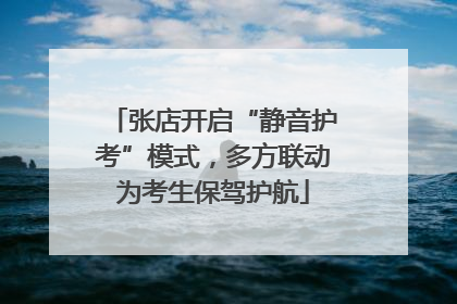 张店开启“静音护考”模式，多方联动为考生保驾护航