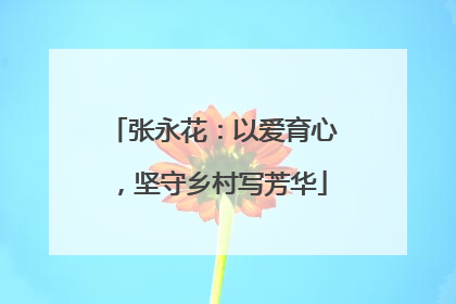张永花：以爱育心，坚守乡村写芳华