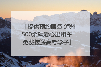 提供预约服务 泸州500余辆爱心出租车免费接送高考学子