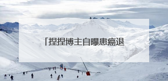 捏捏博主自曝患癌退圈，解压玩具捏捏致病问题再度引发热议