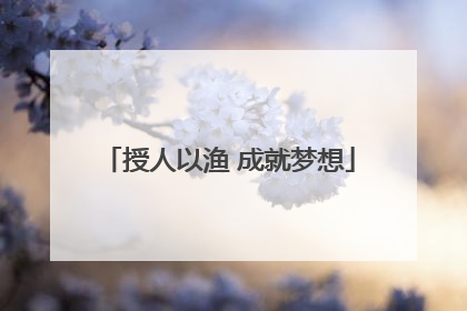授人以渔 成就梦想