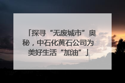 探寻“无废城市”奥秘，中石化黄石公司为美好生活“加油”