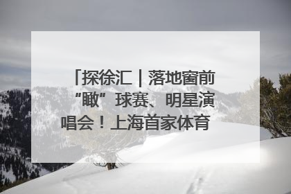 探徐汇｜落地窗前“瞰”球赛、明星演唱会！上海首家体育特色高端酒店亮相