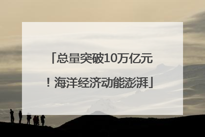 总量突破10万亿元！海洋经济动能澎湃