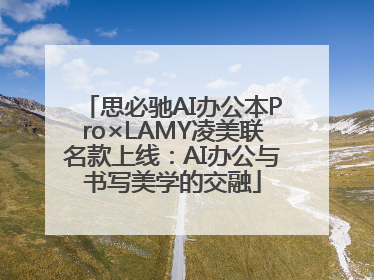 思必驰AI办公本Pro×LAMY凌美联名款上线：AI办公与书写美学的交融