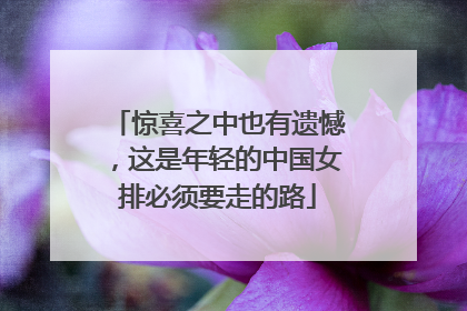 惊喜之中也有遗憾，这是年轻的中国女排必须要走的路