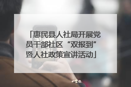 惠民县人社局开展党员干部社区“双报到”暨人社政策宣讲活动