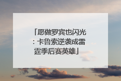 愿做罗宾也闪光：卡鲁索逆袭成雷霆季后赛英雄