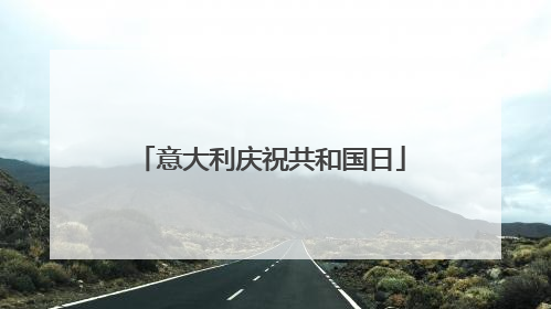 意大利庆祝共和国日