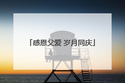 感恩父爱 岁月同庆