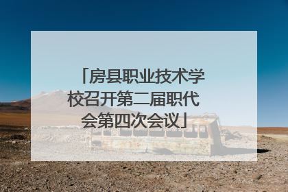 房县职业技术学校召开第二届职代会第四次会议