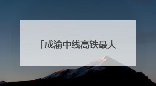 成渝中线高铁最大开挖断面隧道贯通 全线通车后成都50分钟飙拢重庆