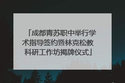 成都青苏职中举行学术指导签约暨林克松教科研工作坊揭牌仪式