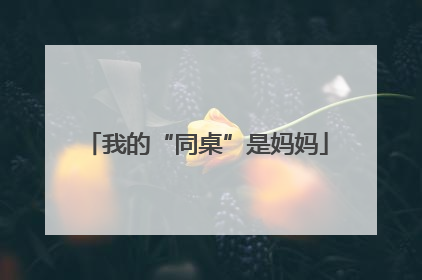 我的“同桌”是妈妈