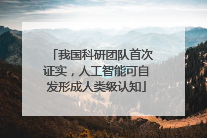 我国科研团队首次证实，人工智能可自发形成人类级认知