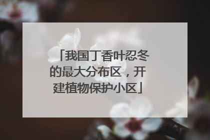 我国丁香叶忍冬的最大分布区，开建植物保护小区