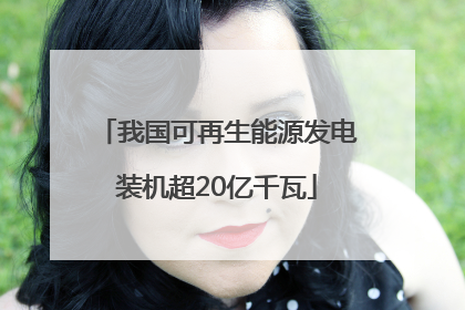 我国可再生能源发电装机超20亿千瓦