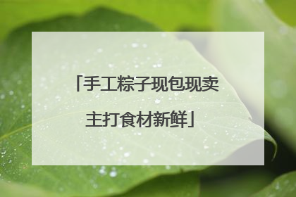 手工粽子现包现卖 主打食材新鲜