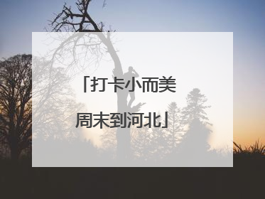 打卡小而美 周末到河北