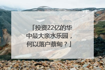 投资22亿的华中最大亲水乐园，何以落户蔡甸？