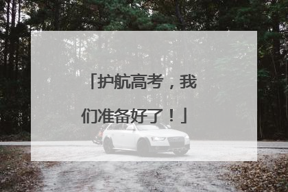 护航高考，我们准备好了！