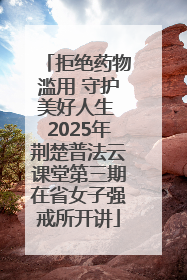 拒绝药物滥用 守护美好人生 2025年荆楚普法云课堂第三期在省女子强戒所开讲