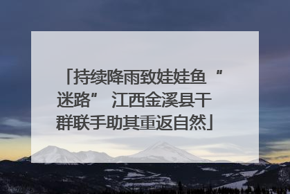 持续降雨致娃娃鱼“迷路” 江西金溪县干群联手助其重返自然