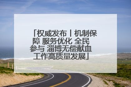 权威发布丨机制保障 服务优化 全民参与 淄博无偿献血工作高质量发展