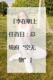 李在明上任首日：总统府“空无一物”