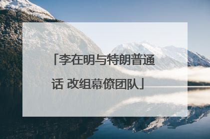 李在明与特朗普通话 改组幕僚团队