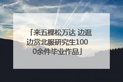 来五棵松万达 边逛边赏北服研究生1000余件毕业作品