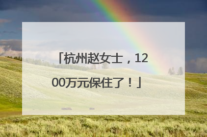 杭州赵女士，1200万元保住了！