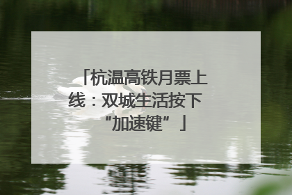杭温高铁月票上线：双城生活按下“加速键”